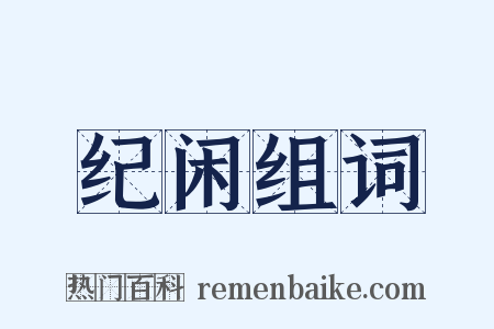 纪闲组词是什么意思的图片